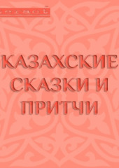 Казахские сказки и притчи